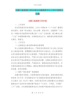 公路三乱防控工作计划与公路养护中心工作计划范文汇编