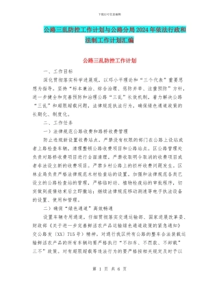 公路三乱防控工作计划与公路分局2024年依法行政和法制工作计划汇编