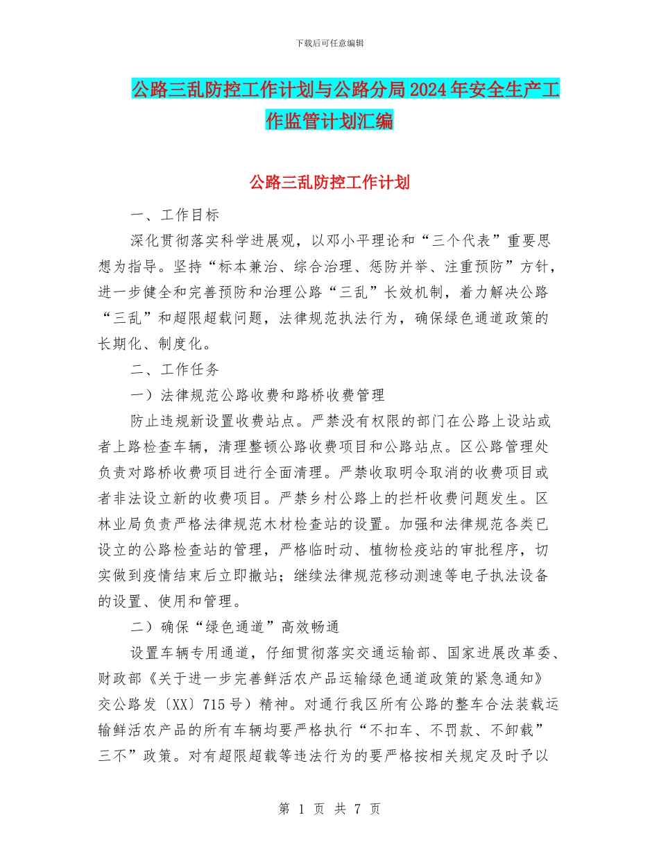 公路三乱防控工作计划与公路分局2024年安全生产工作监管计划汇编_第1页