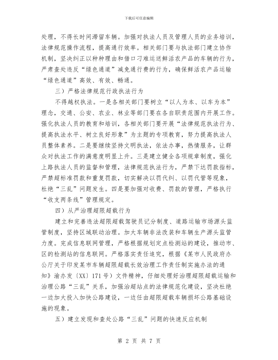 公路三乱防控工作计划与公路分局2024年安全生产工作监管计划汇编_第2页