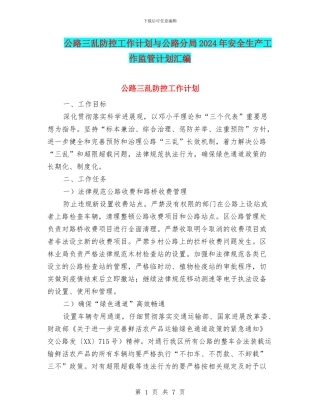 公路三乱防控工作计划与公路分局2024年安全生产工作监管计划汇编