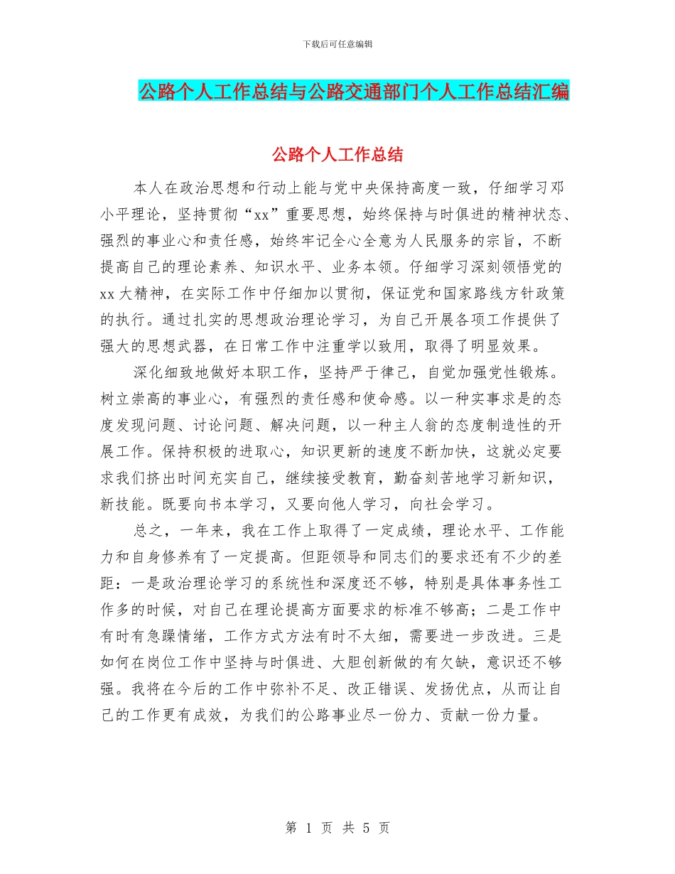 公路个人工作总结与公路交通部门个人工作总结汇编_第1页