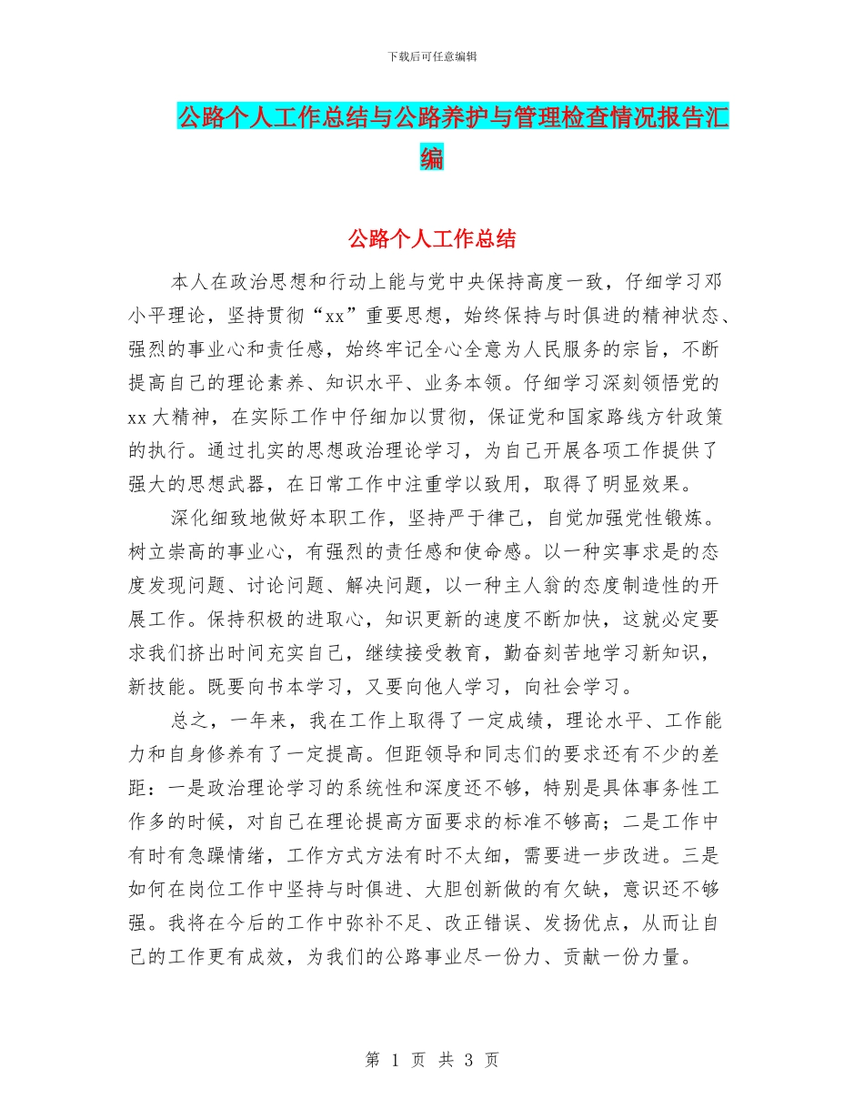 公路个人工作总结与公路养护与管理检查情况报告汇编_第1页