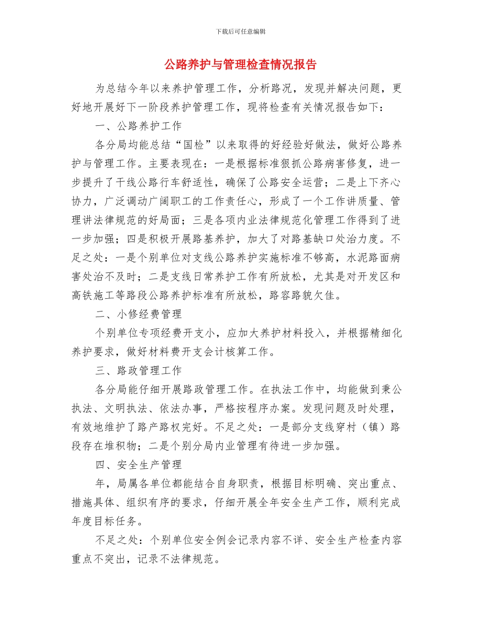 公路个人工作总结与公路养护与管理检查情况报告汇编_第2页