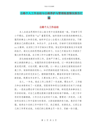 公路个人工作总结与公路养护与管理检查情况报告汇编