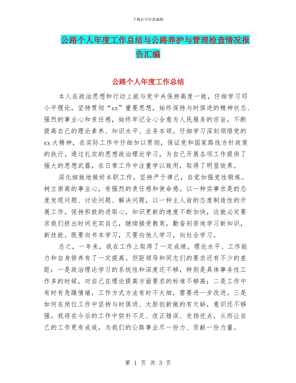 公路个人年度工作总结与公路养护与管理检查情况报告汇编_第1页