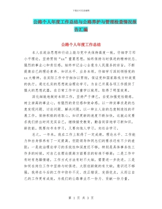 公路个人年度工作总结与公路养护与管理检查情况报告汇编