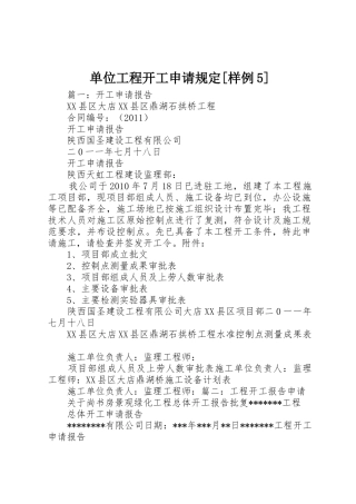 单位工程开工申请规定[样例5]