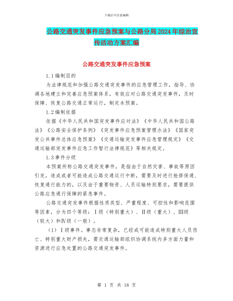 公路交通突发事件应急预案与公路分局2024年综治宣传活动方案汇编_第1页
