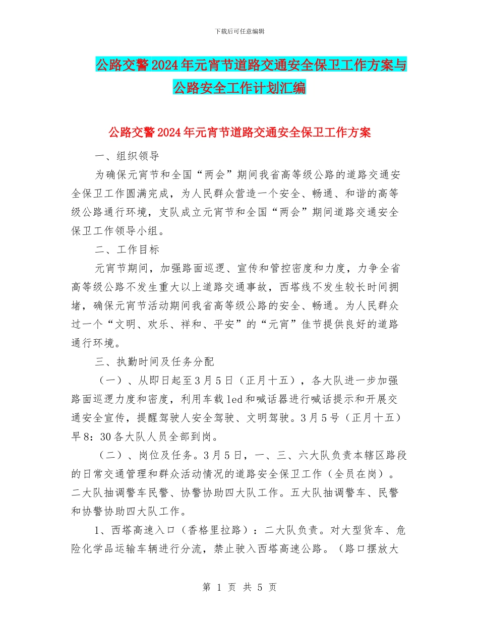 公路交警2024年元宵节道路交通安全保卫工作方案与公路安全工作计划汇编_第1页