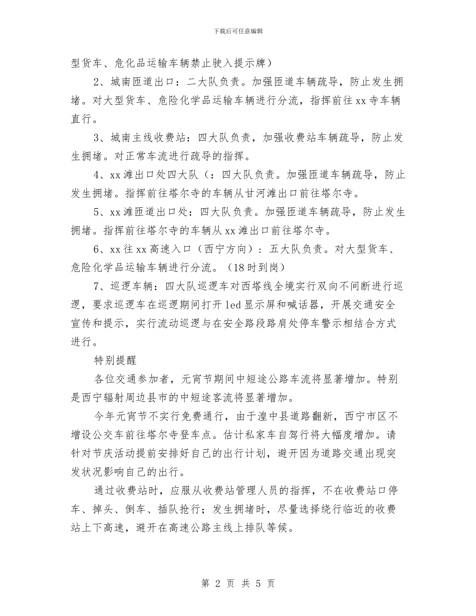 公路交警2024年元宵节道路交通安全保卫工作方案与公路安全工作计划汇编_第2页