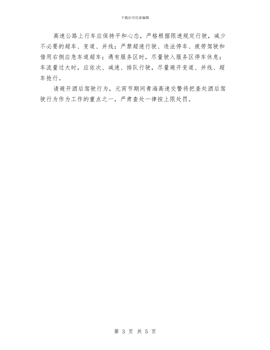 公路交警2024年元宵节道路交通安全保卫工作方案与公路安全工作计划汇编_第3页