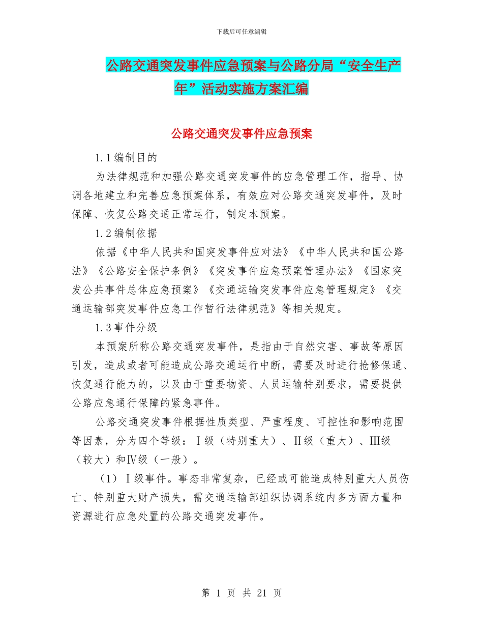 公路交通突发事件应急预案与公路分局“安全生产年”活动实施方案汇编_第1页