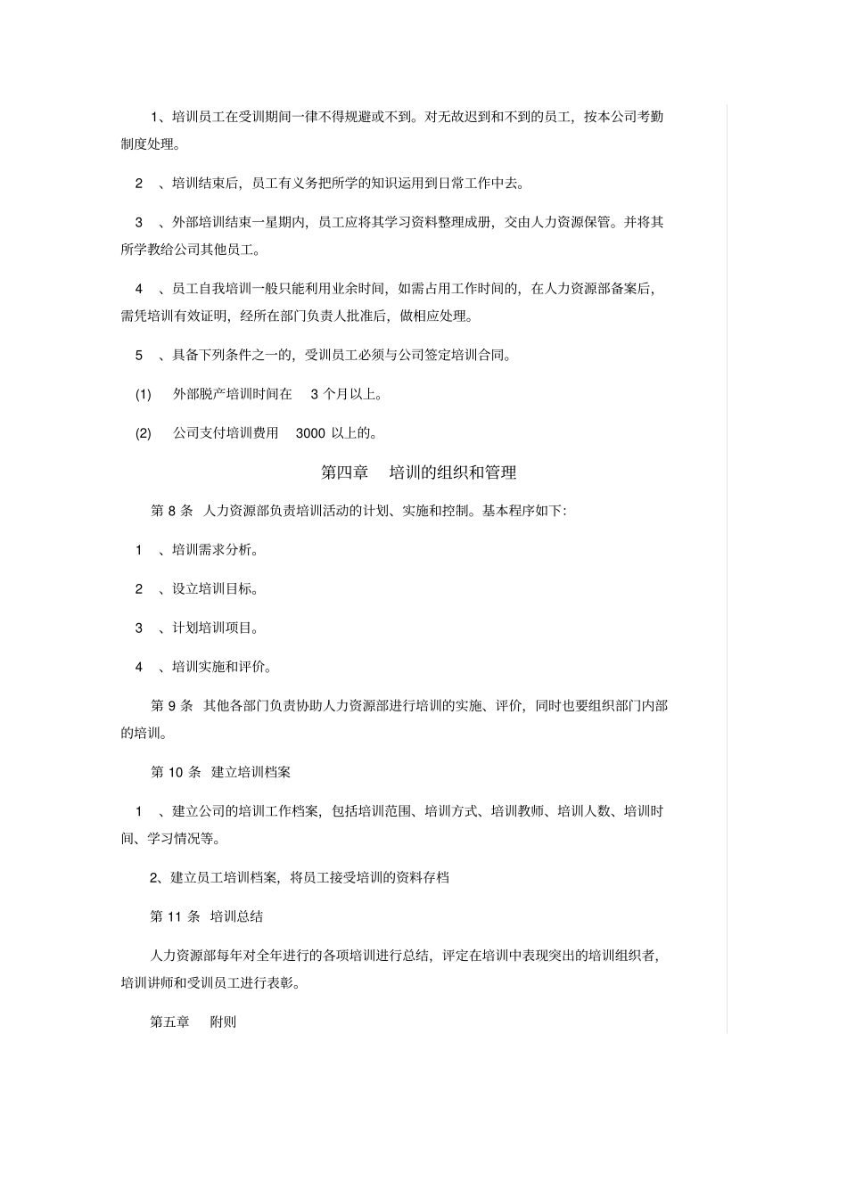 企业员工培训制度范本_第3页