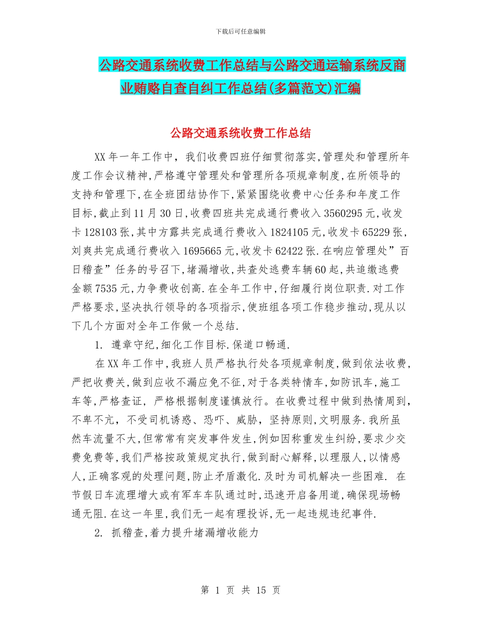 公路交通系统收费工作总结与公路交通运输系统反商业贿赂自查自纠工作总结汇编_第1页