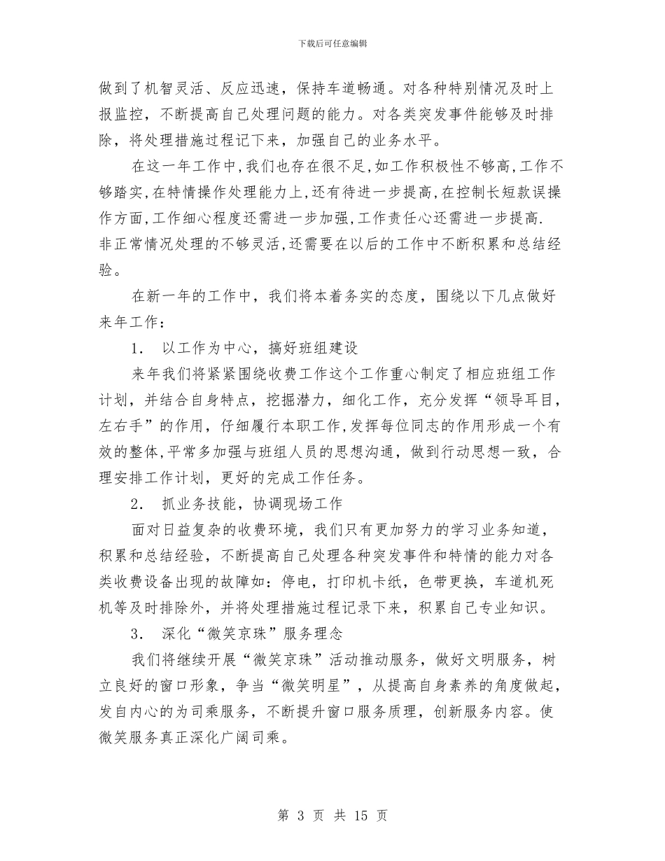 公路交通系统收费工作总结与公路交通运输系统反商业贿赂自查自纠工作总结汇编_第3页
