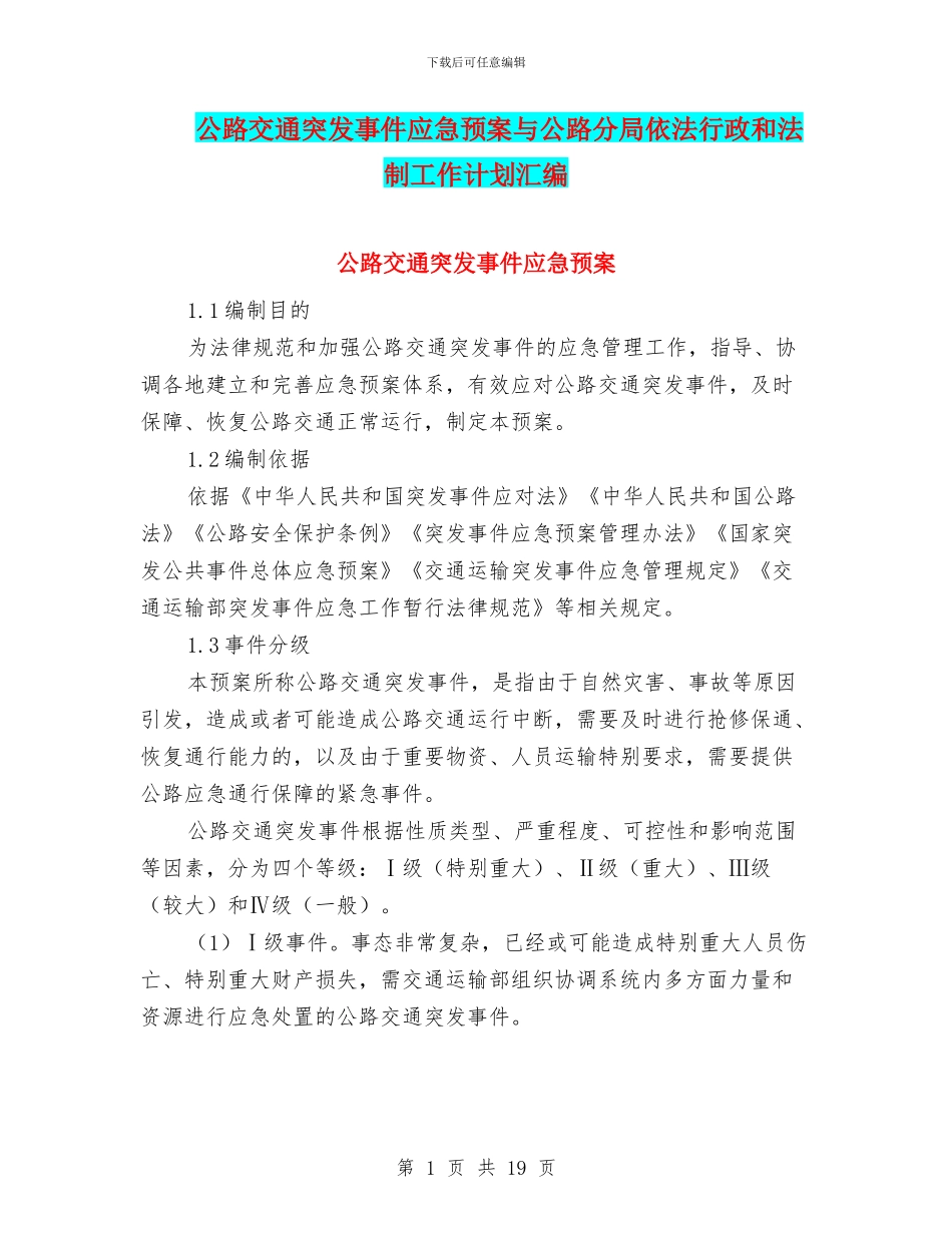 公路交通突发事件应急预案与公路分局依法行政和法制工作计划汇编_第1页