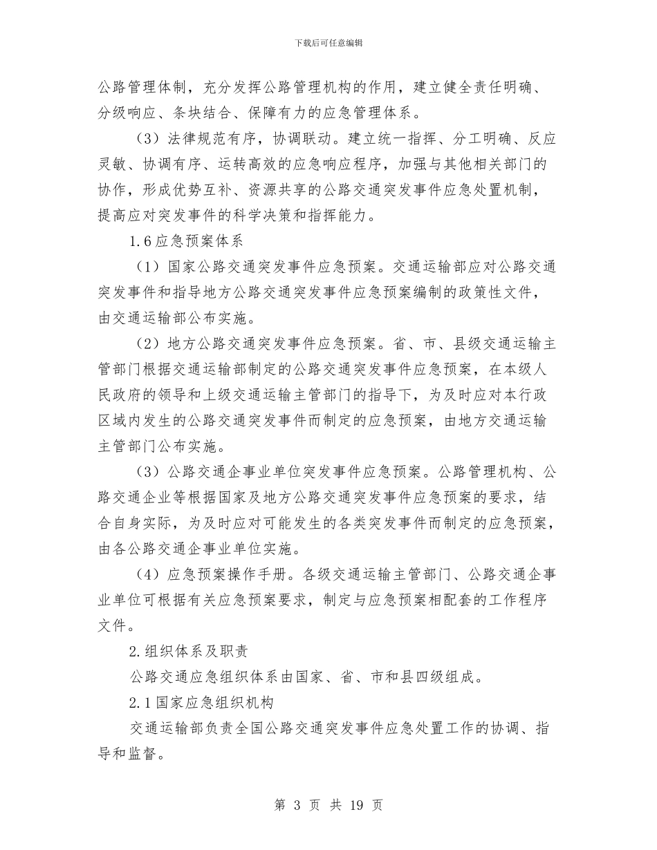 公路交通突发事件应急预案与公路分局依法行政和法制工作计划汇编_第3页