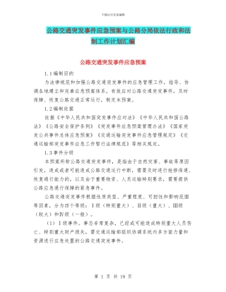 公路交通突发事件应急预案与公路分局依法行政和法制工作计划汇编