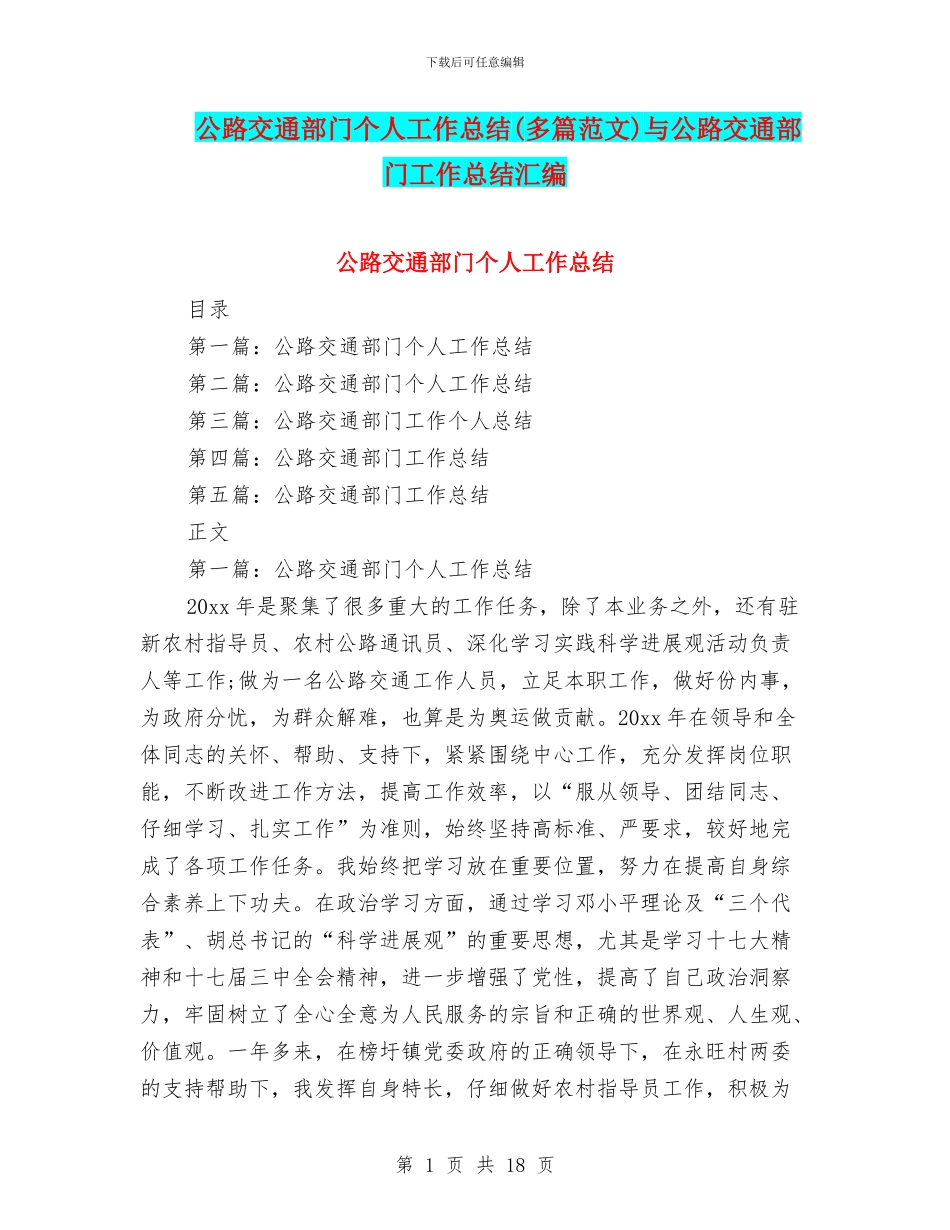 公路交通部门个人工作总结(多篇范文)与公路交通部门工作总结汇编_第1页
