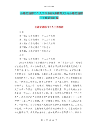 公路交通部门个人工作总结(多篇范文)与公路交通部门工作总结汇编