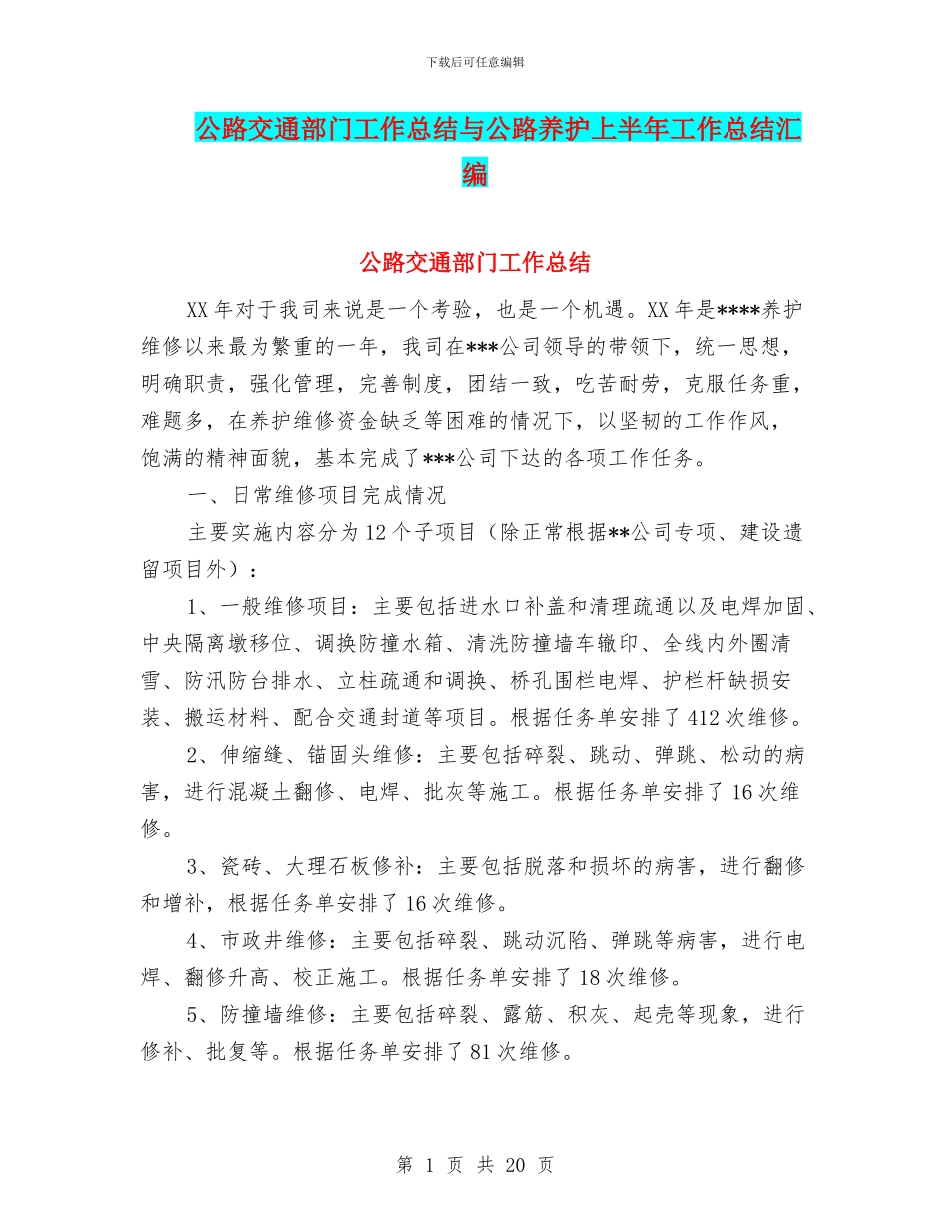 公路交通部门工作总结与公路养护上半年工作总结汇编_第1页