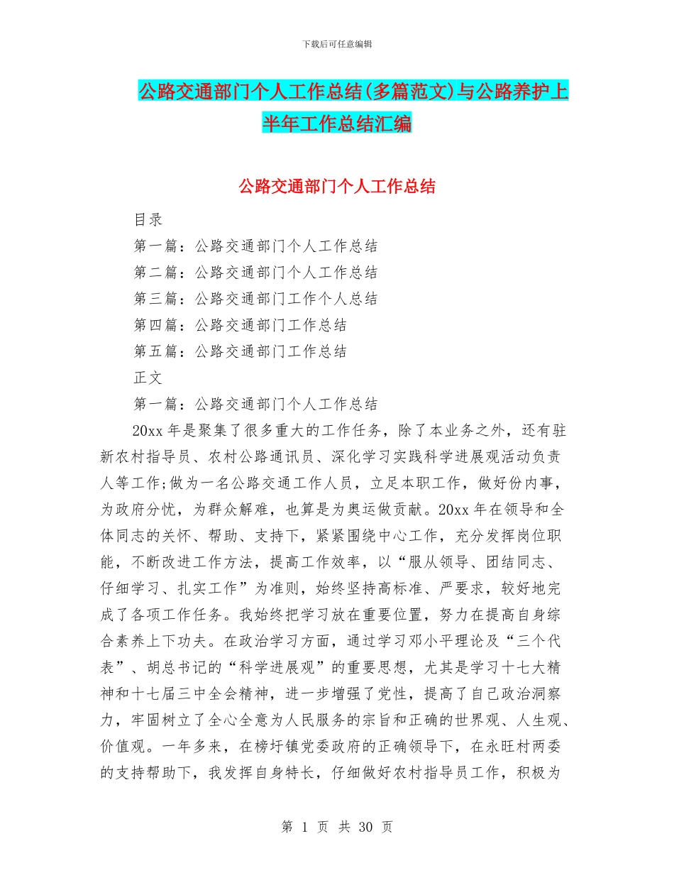 公路交通部门个人工作总结与公路养护上半年工作总结汇编_第1页