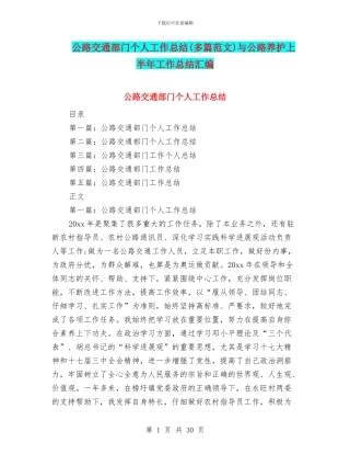 公路交通部门个人工作总结与公路养护上半年工作总结汇编