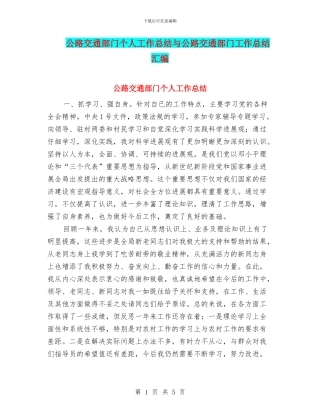 公路交通部门个人工作总结与公路交通部门工作总结汇编