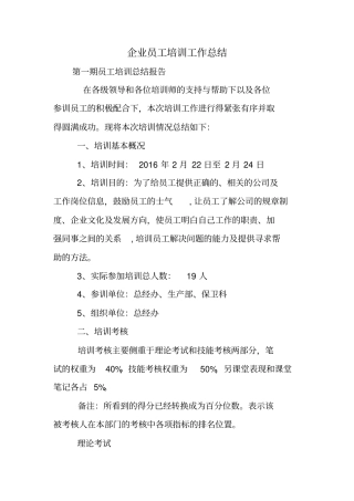 企业员工培训工作总结
