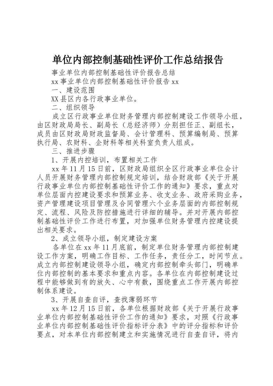 单位内部控制基础性评价工作总结报告_第1页
