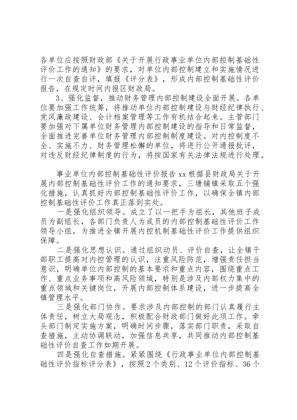 单位内部控制基础性评价工作总结报告_第3页