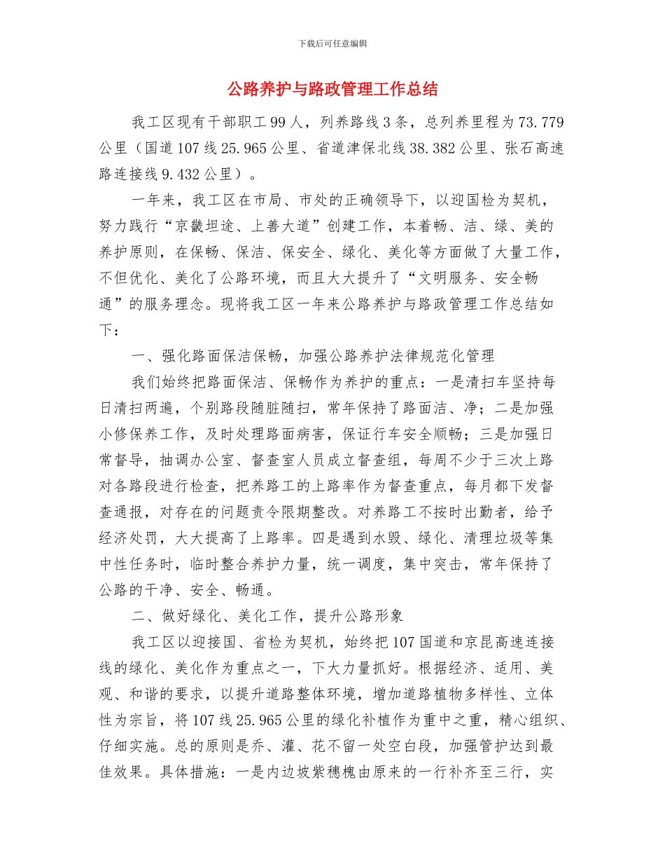 公路养护与管理检查情况报告与公路养护与路政管理工作总结汇编_第3页