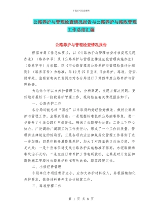 公路养护与管理检查情况报告与公路养护与路政管理工作总结汇编