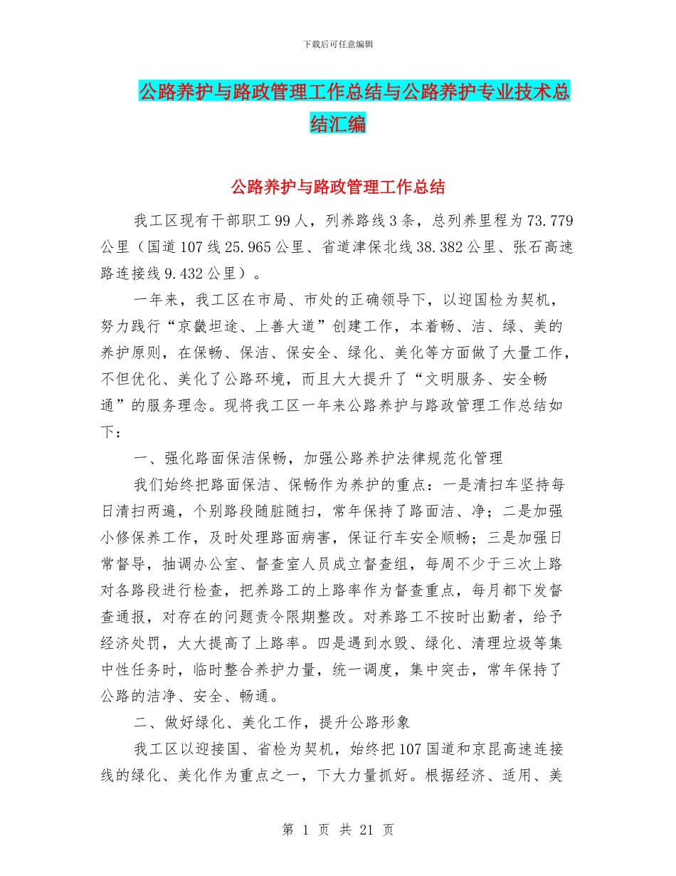 公路养护与路政管理工作总结与公路养护专业技术总结汇编_第1页