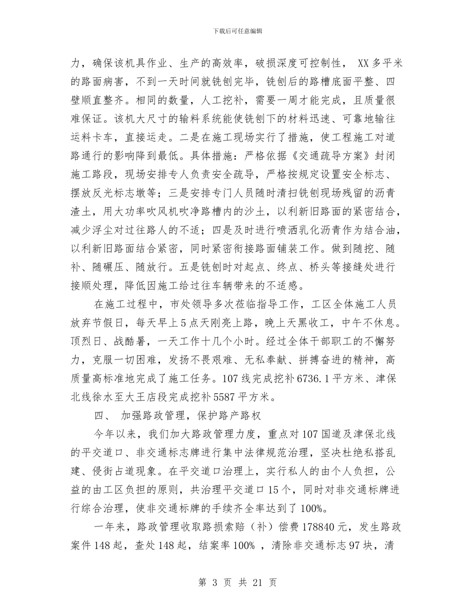 公路养护与路政管理工作总结与公路养护专业技术总结汇编_第3页