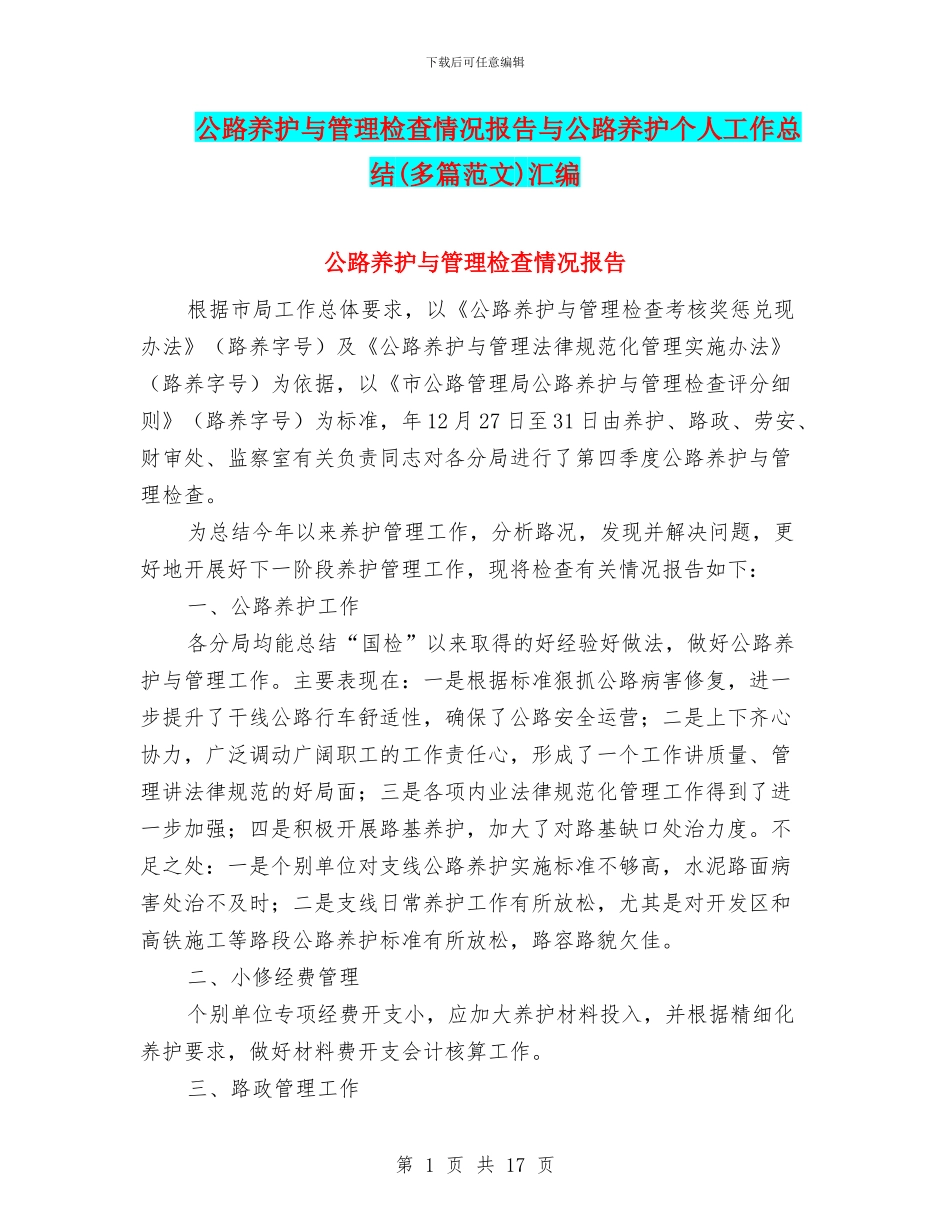 公路养护与管理检查情况报告与公路养护个人工作总结汇编_第1页