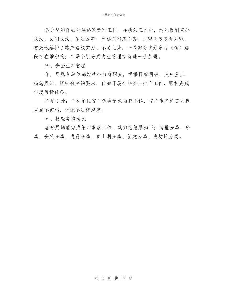 公路养护与管理检查情况报告与公路养护个人工作总结汇编_第2页