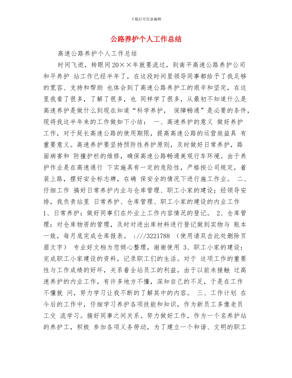 公路养护与管理检查情况报告与公路养护个人工作总结汇编_第3页