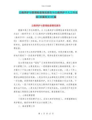 公路养护与管理检查情况报告与公路养护个人工作总结汇编