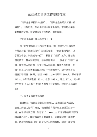 企业员工培训工作总结范文