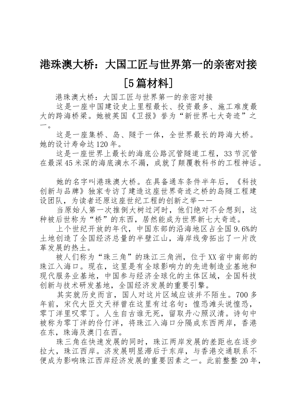 港珠澳大桥：大国工匠与世界第一的亲密对接[5篇材料]_第1页
