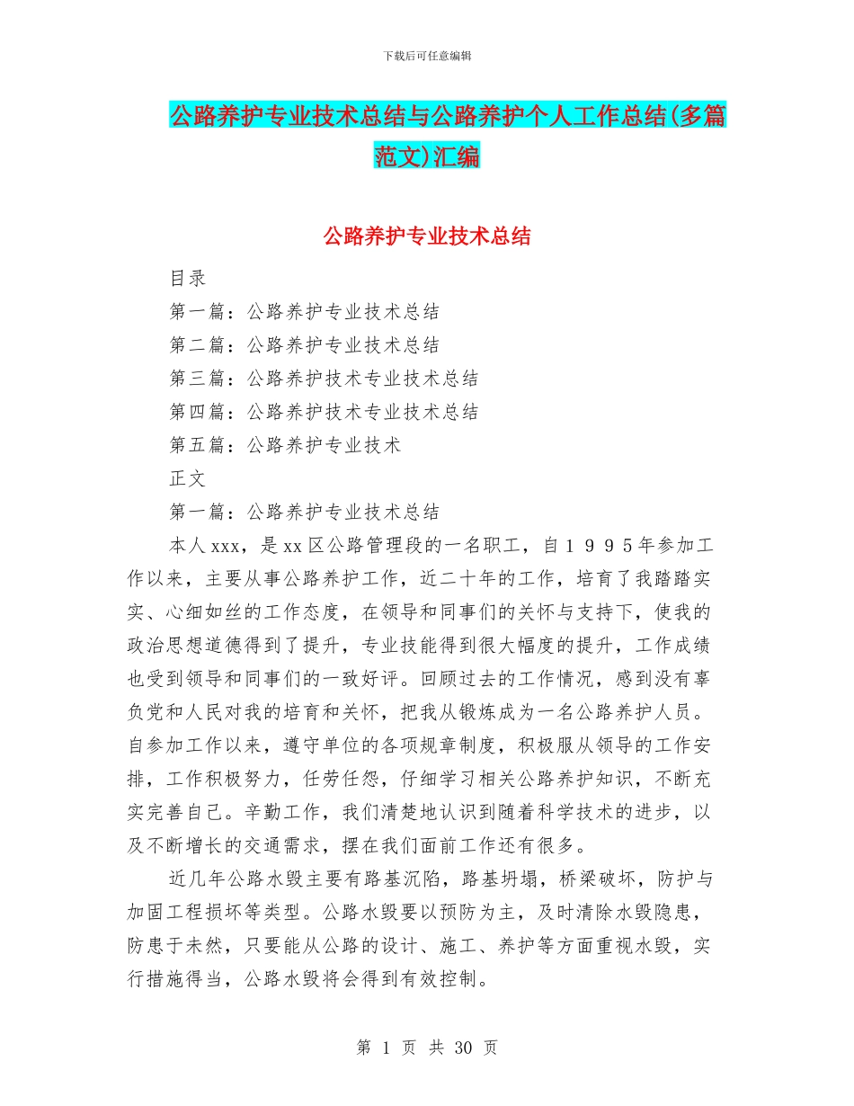 公路养护专业技术总结与公路养护个人工作总结汇编_第1页