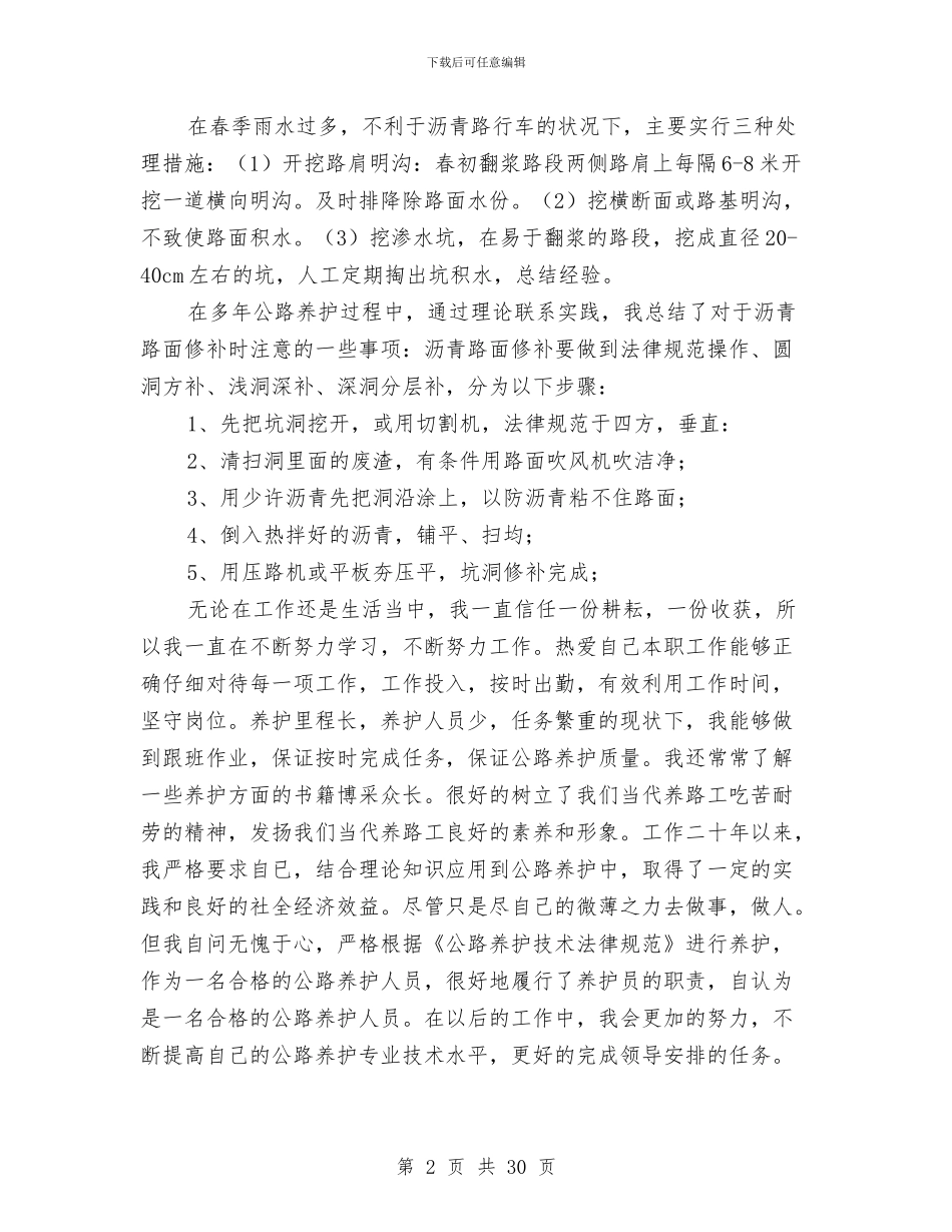 公路养护专业技术总结与公路养护个人工作总结汇编_第2页