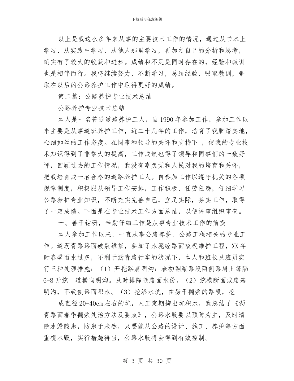 公路养护专业技术总结与公路养护个人工作总结汇编_第3页