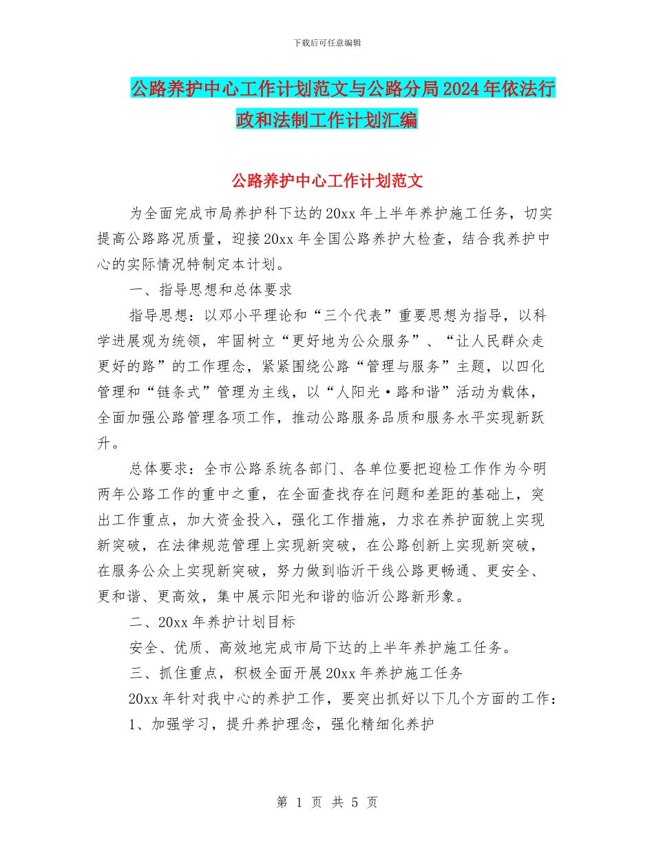 公路养护中心工作计划范文与公路分局2024年依法行政和法制工作计划汇编_第1页