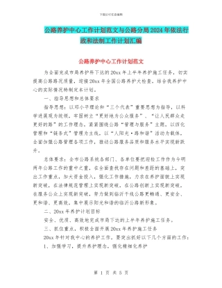 公路养护中心工作计划范文与公路分局2024年依法行政和法制工作计划汇编