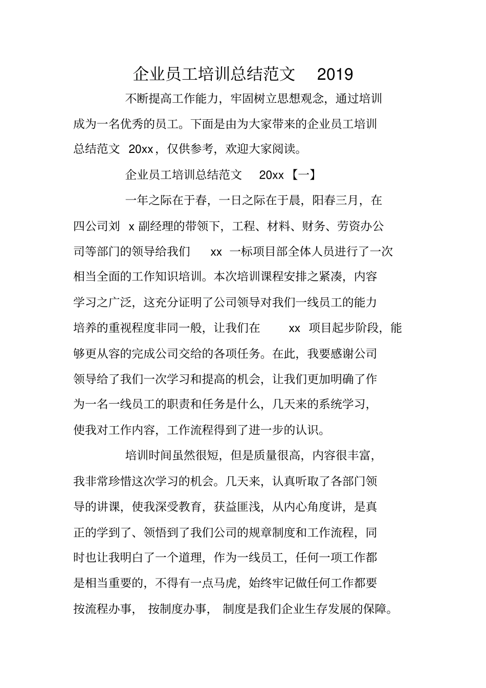 企业员工培训总结范文2019_第1页