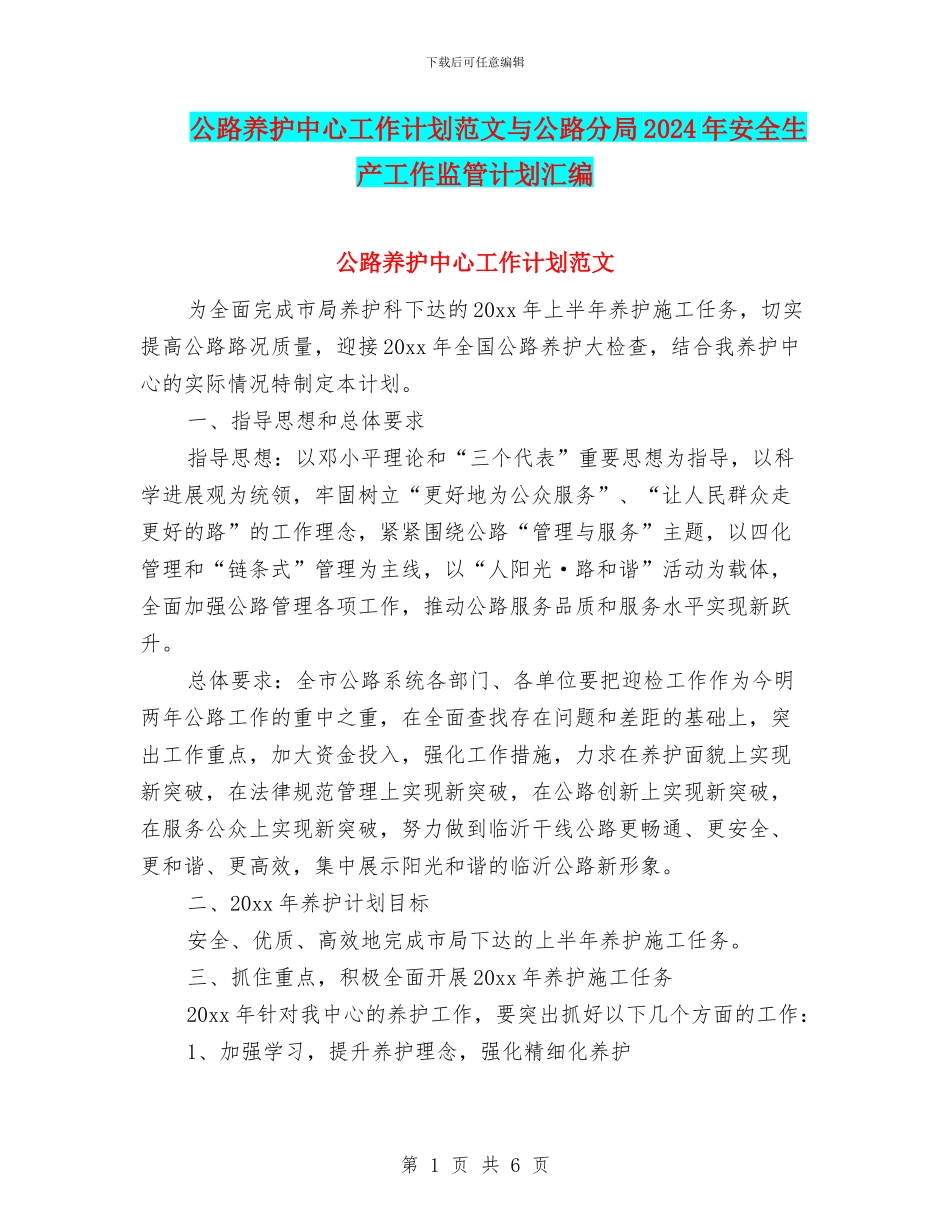 公路养护中心工作计划范文与公路分局2024年安全生产工作监管计划汇编_第1页