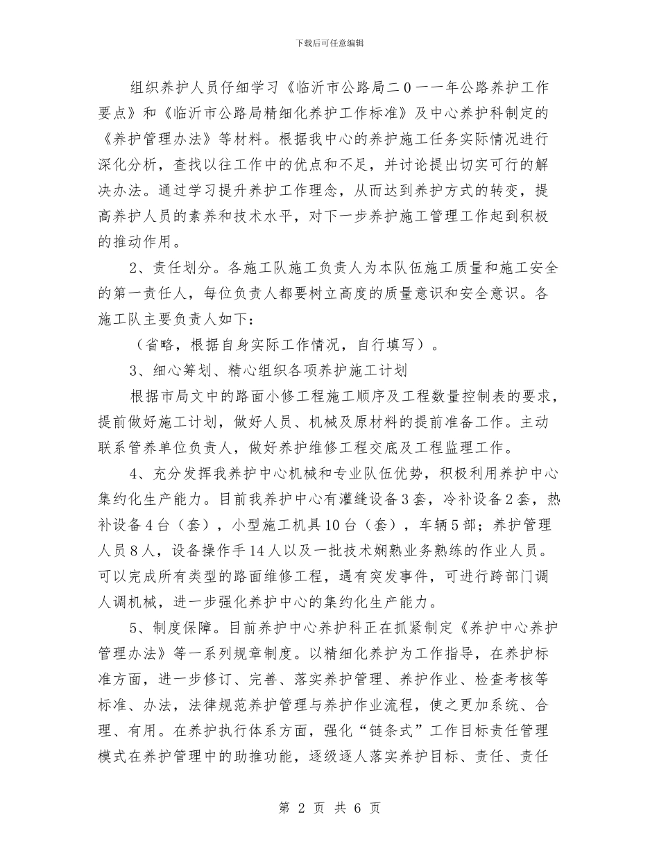 公路养护中心工作计划范文与公路分局2024年安全生产工作监管计划汇编_第2页